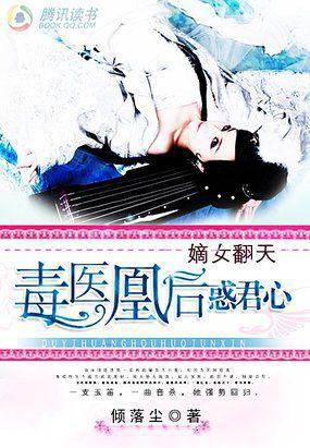 嫡女翻天：毒医凰后惑君心家族