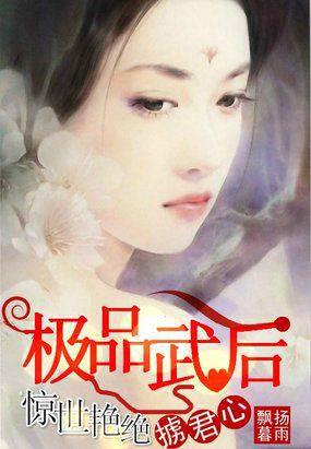极品武后：惊世艳绝掳君心公主