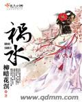 成为小说祸水