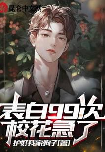 护好我家狗子新书表白99次,校花急了