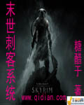 末世刺客系统席卷
