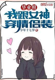 毕业照：我跟女神穿情侣装系统