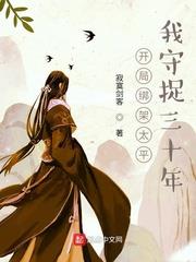 开局绑架太平,我守捉三十年穿越
