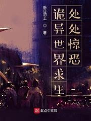 游戏小说诡异世界求生：处处惊恐