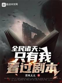 历史小说最新小说全民诸天：只有我看过剧本