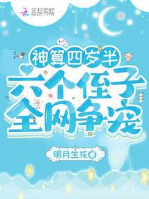 神算四岁半,六个侄子全网争宠总裁