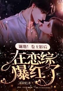 女生小说最新小说谢邀！卷王影后在恋综爆红了