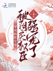 穿成疯批女帝,被阴戾权臣强宠了