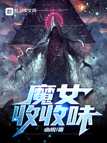 深渊小说魔女收收味