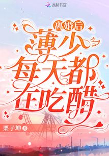 离婚后,薄少每天都在吃醋