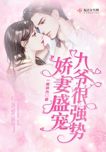 娇妻盛宠,九爷很强势