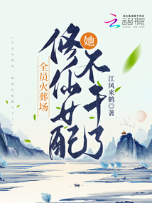 全员火葬场,修仙女配她不干了