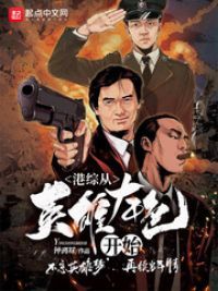 钟离昩新书港综从英雄本色开始