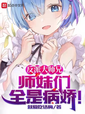 就爱吃话梅新书反派大师兄，师妹们全是病娇