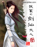 我家的剑仙大人小尾巴