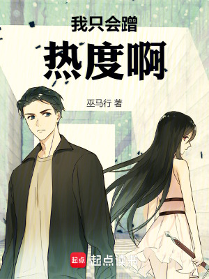 好莱坞小说我只会蹭热度啊！