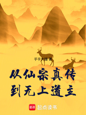 煌煌小说从仙宗真传到无上道主