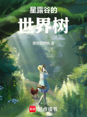 星露谷的世界树