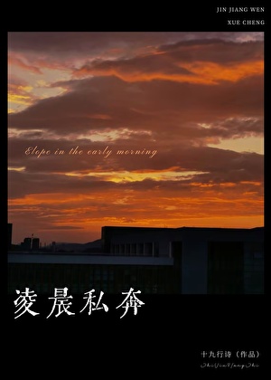 凌晨私奔占有欲