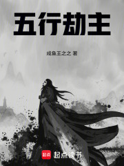 五行劫主