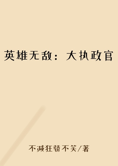 英雄无敌：大执政官