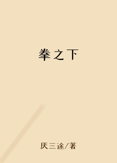拳之下
