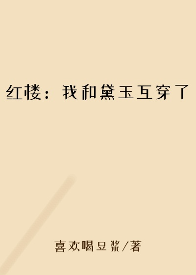 红楼：我和黛玉互穿了