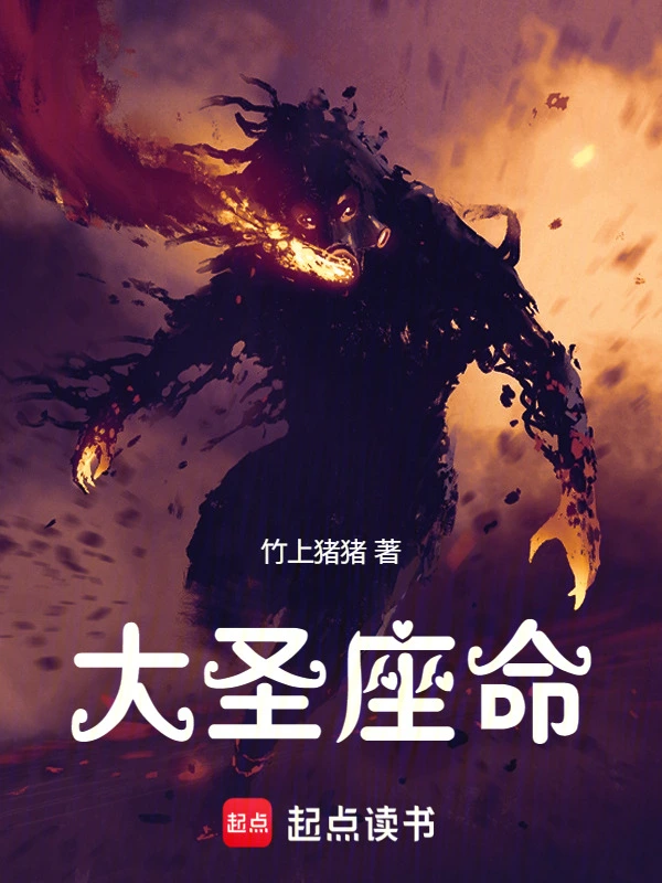 大圣座命时运