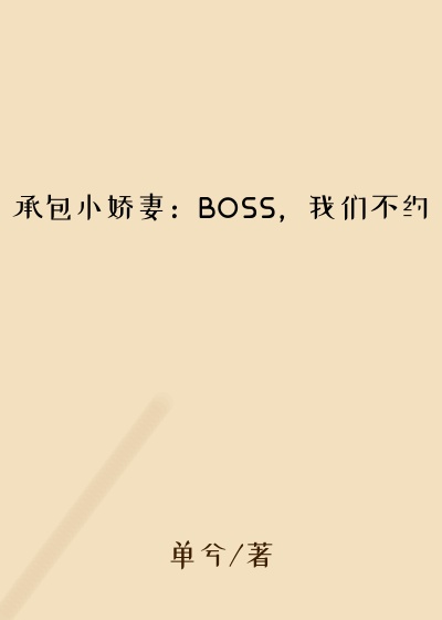 承包小娇妻：BOSS，我们不约