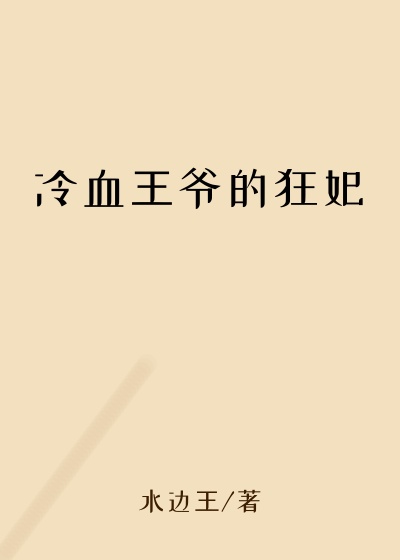 冷血王爷的狂妃