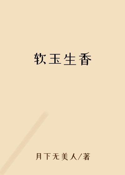 软玉生香