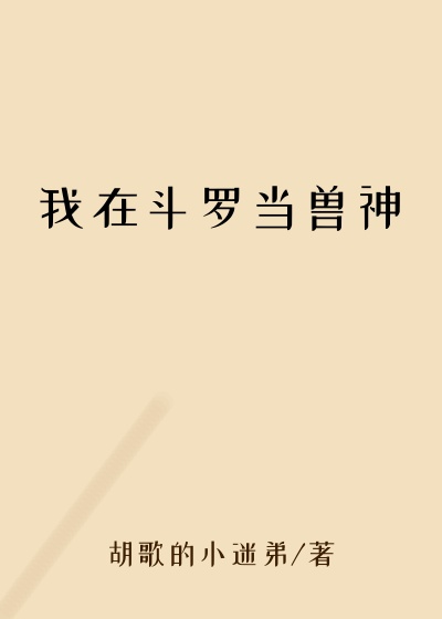 我在斗罗当兽神