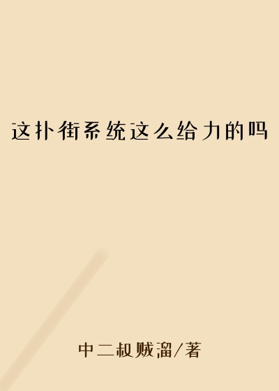 这扑街系统这么给力的吗
