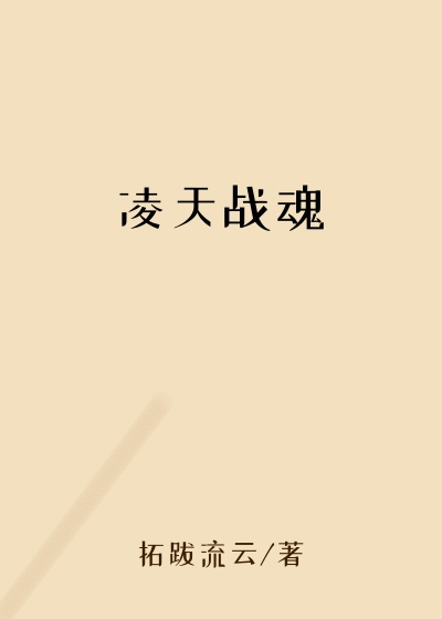 凌天战魂
