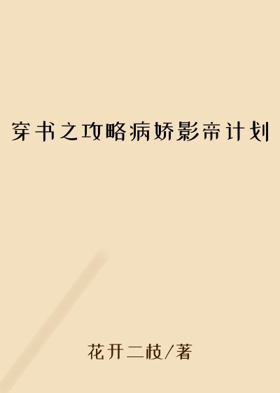 穿书之攻略病娇影帝计划
