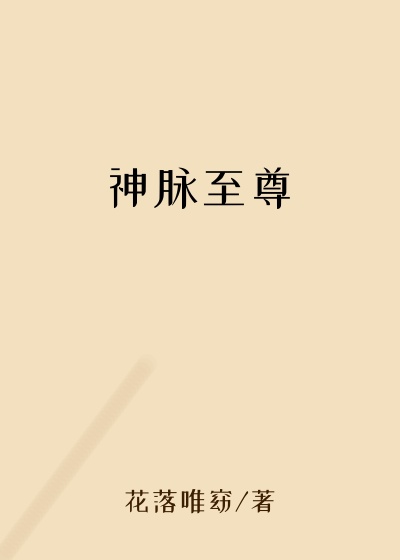 神脉至尊