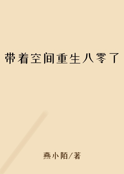 带着空间重生八零了