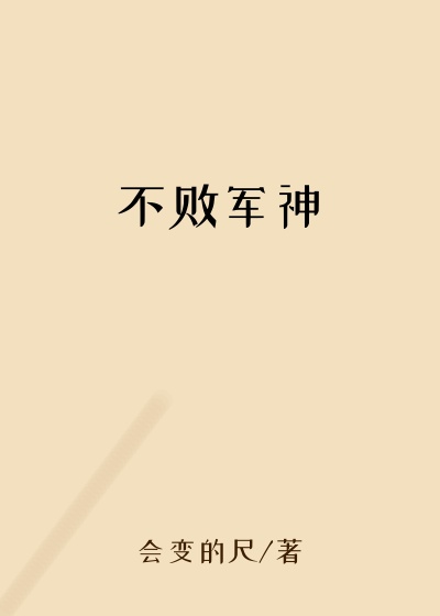 不败军神