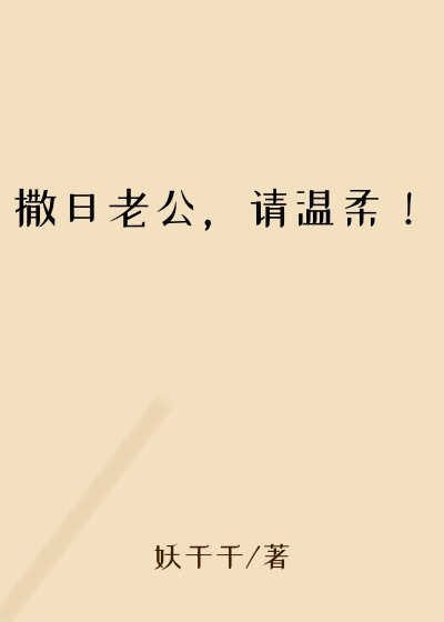 撒旦老公，请温柔！