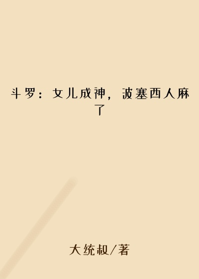 孩子小说斗罗：女儿成神，波塞西人麻了