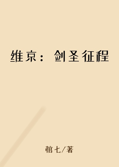巴斯小说维京：剑圣征程