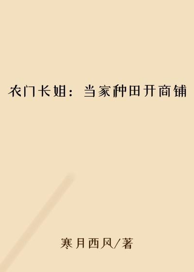 农门长姐：当家种田开商铺