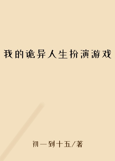 我的诡异人生扮演游戏