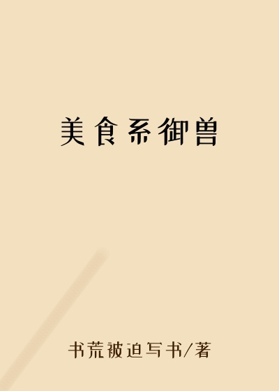 美食系御兽