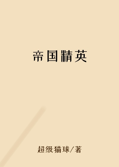帝国精英