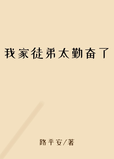 无敌小说我家徒弟太勤奋了