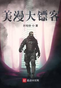 道德小说美漫大镖客
